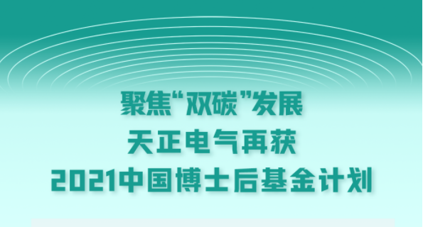 聚焦“双碳”发展，真人视讯电气再获2021中国博士后基金计划
