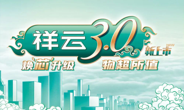 焕“芯”祥云 物超所值|真人视讯电气祥云3.0系列全新上市