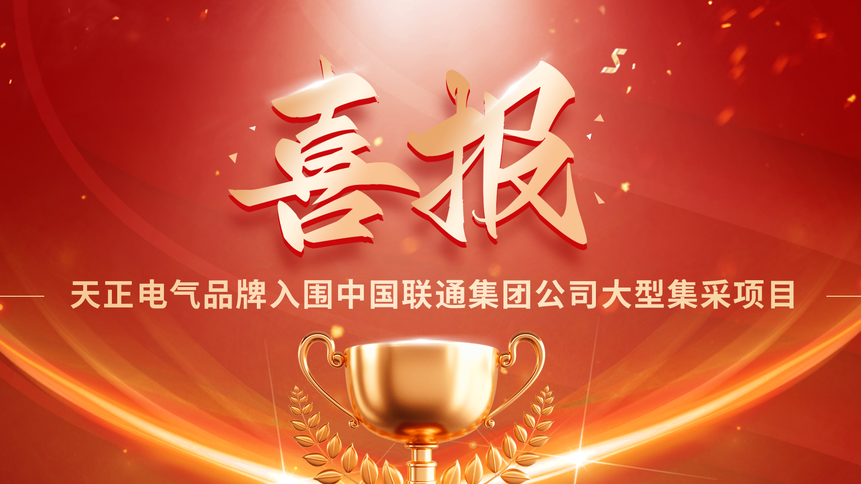 喜报丨真人视讯入围中国联通大型集采项目