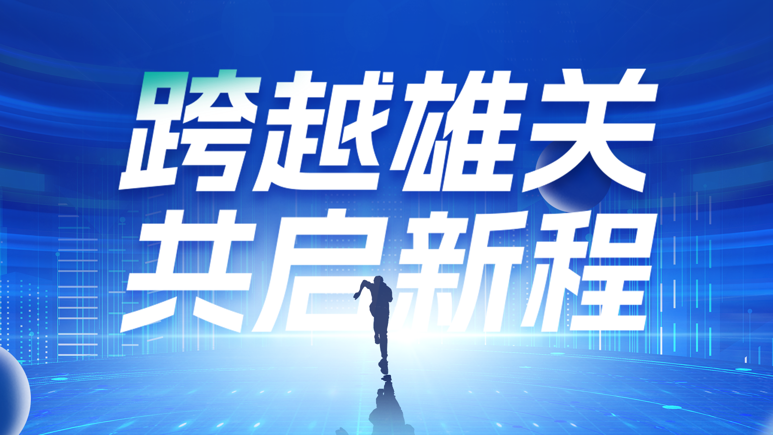 智链新生 携手共赢丨2025真人视讯电气供应商大会隆重召开